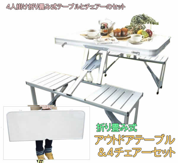 折り畳み式アルミアウトドアテーブル&4チェアーセット1135(PC1135) キャンプ BBQバーベキュー ピクニック レジャー 折りたたみ テーブル チェア セット