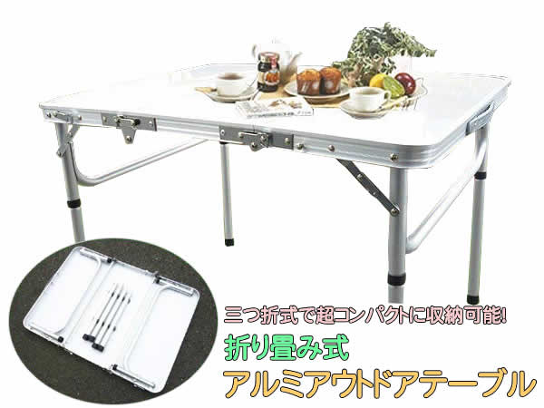 折り畳み式アルミアウトドアテーブル1880(PC1880) キャンプ BBQバーベキュー ピクニック レジャー 三つおり 折りたたみ