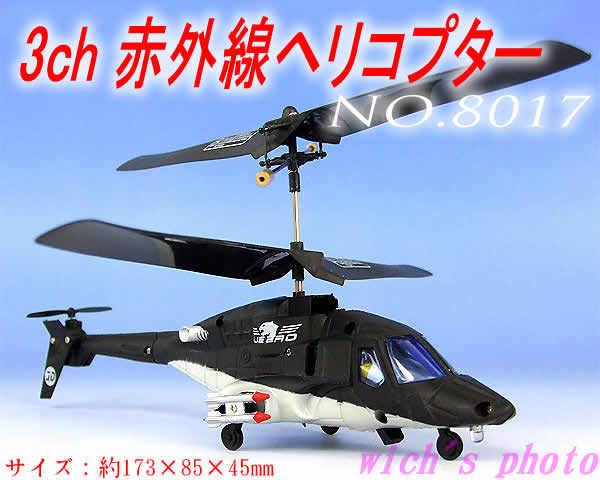 前進、後進ができる！赤外線ヘリコプターラジコンの進化系！！3ch赤外線ヘリコプターNO.8017