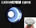 LED18灯1W電球(白色光)