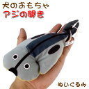 【犬のおもちゃ★】アジの開きのぬいぐるみ