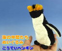 海の仲間たちぬいぐるみ【コウテイペンギン】