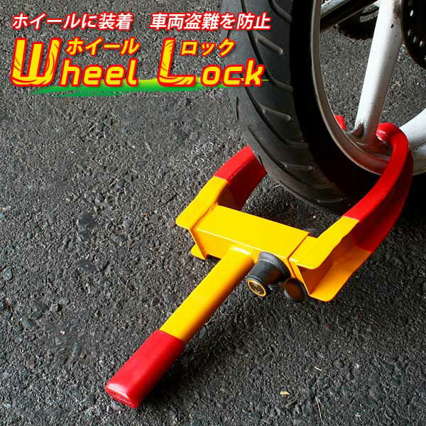 ホイールロック(OKL6994)