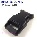 丸両引き バックル【15mm 5/8】(89004688