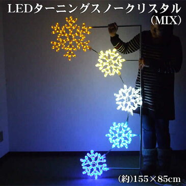 LEDターニングスノークリスタル(大) ミックス(155cm×85cmの特大サイズイルミネーション)