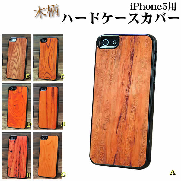 iPhone5用 木柄ハードケースカバー ※