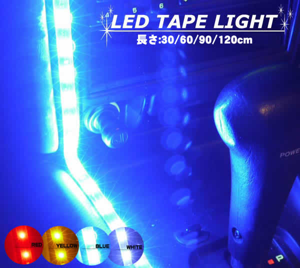 LEDテープライト30cm(LED15個付き) SMDモールバー■車・バイクのデコレーションに 訳あり商品です。 表面の樹脂が硬くなっている部分があり その部分を少し曲げると表面の樹脂が割れます。 点灯自体はするのですが、表面が割れる場合があるため訳ありとさせていただきました。 あらかじめご了承の上でご検討下さい。 LED TAPE LIGHT トライミーライト(TRY・ME LIGHT 60) 愛車をオシャレにデコレーション！ 厚さ2mmの超薄型LEDテープ！ 曲がった面や狭いスペースなど、取り付け場所を選びません。 自由に曲げられるので、お好きな場所に取り付け可能◎(折り曲げることは出来ません) 粘着テープ付き。 複数購入し、つなげて伸ばすことが出来ます。 ※切って短くして使うことは出来ません。 市販の電源接続パーツを使用し、接続して下さい。 ●薄く柔軟性に富んだ構造材に、 　 高輝度LEDを埋め込んだファッションライトモール。 　 曲がった面や狭いスペースなど、取り付け場所を選びません。 ●超高輝度LEDを使用していますので、球切れの心配もありません。 　 (約6000時間の長寿命) ●ドアランプ、ルームランプ、デコレーションランプとして、 　 車内外にいろいろ使用できます。 ■仕様 ■LED15個付き ■全長約30cm ■ケーブルの長さ：90cm ■幅約8mm ■厚さ：約2mm ■電源：DC12車専用 ■LEDカラー：ブルー、レッド、ホワイト、イエロー ※商品には電源を接続するパーツは付属しておりませんので、 　 市販の電源接続パーツをお買い求め下さい。 ※シガーライターから電源を取る場合は、市販のカープラグを使用してください。 ※パッケージにケーブルの長さ2.5mと記載されておりますが、 　 実際の長さは90cmになりますので、あらかじめご了承下さい。 ※各サイズ、各カラーとも同パッケージになりますので、 　 右上の色チェック、右真ん中のサイズチェックにてご確認下さい。 ※商品はモニターによって色合いが異なって見える場合がございます。 ※LEDの光色は画像やパッケージと多少違う場合があります。 ※折り曲げて使うことは出来ません。 ※多少の傷・汚れ等はご了承下さい。 ※輸入品の為、予告なくパッケージや仕様が変更される場合があります。 ※使用上の注意をよくお読みになって、正しくお使い下さい。 LEDテープライトは 30cm、60cm、90cm、120cmがございます。 こちらはタイトル通りの出品になります。 また、カラーはブルー、レッド、ホワイト、イエローの選択式になっていますので、 ご購入時にお間違えのないようお願いいたします。 もちろん新品未使用品。 この機会をお見逃しなく！