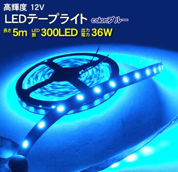 12V用LEDテープライト5m 300LED 36W(ブルー)88010249