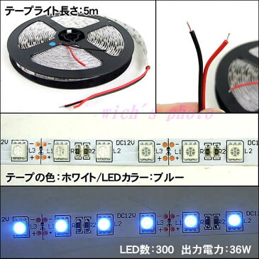 12V用LEDテープライト5m 300LED 36W(ブルー)88010249