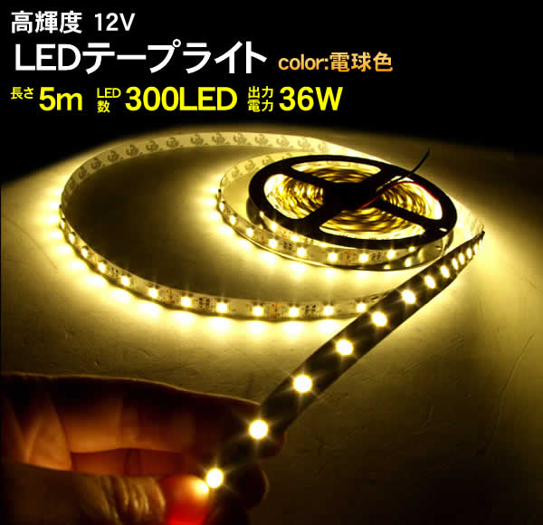 12V用LEDテープライト5m 300LED 36W(電球色)88010260