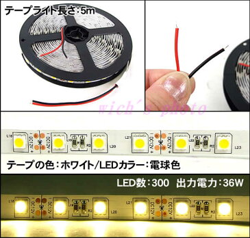 12V用LEDテープライト5m 300LED 36W(電球色)88010260