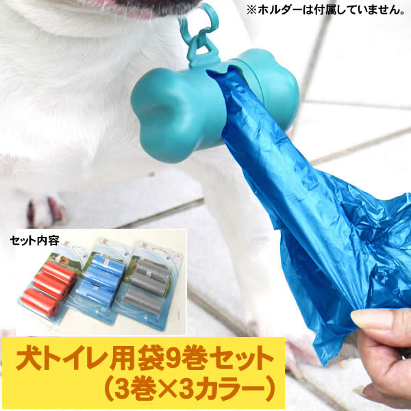 犬トイレ用袋9巻セット(3巻×3カラー)