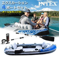 【送料無料】INTEX社製エクスカーション4ボートセット(大人4人用・最大重量400kg)68324