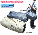 【シットオンカヤック用部品】専用キャリングバッグ コックピットに収まることを嫌う人たちが気軽に遊ぶためのファンな乗り物 自由さや奔放さのあふれるカヤック。 その安定感からシーツーリング、サーフライド、スノーケリング、フィッシングなど 様々な用途に使われています。 こちらはシットオンカヤック(SK-01グレー)、(SK-02ベージュ)の 専用キャリングバッグです。 DOPPLEGANGER　OUTDOOR シットオンカヤック(SK-01、SK-02)の 専用部品になります。 カヤック本体、フットポンプ、組立式のダブルパドル等、 全ての構成部品の収納が可能な専用キャリングバッグです。 水切れの良いメッシュ素材を底面に使用しています。 DOPPELE GANGER OUTDOORのロゴ入り。 ■仕様 ■サイズ：(約)83×32×32cm(カヤック収納時) ■カラー：グレー(SK-01)、ベージュ(SK-02) ※多少の傷、汚れ等はご了承をお願いします。 ※商品はキャリングバッグのみになります。カヤック等は別売です。 ※改良のため、予告無くカラーやデザイン等の仕様を変更することがあります。※インフレータブル商品はメーカー保証がございません。 　 初期不良のみの交換対応となります。 本体カバーはカラー(タイプ)が2つございます。 選択式になっておりますので、ご購入時にお間違えのないようお願いいたします。 DOPPLEGANGER　OUTDOOR シットオンカヤックはSK-01とSK-02がございます。 お得な5個セット、10個セット、パドルセット、各種部品等 いろいろと取り扱っておりますので、どうぞご覧下さい。 こちらからどうぞ もちろん新品未使用品です。この機会に是非どうぞ！