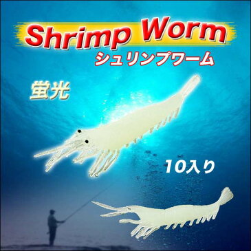 シュリンプワーム10個入り(蛍光)