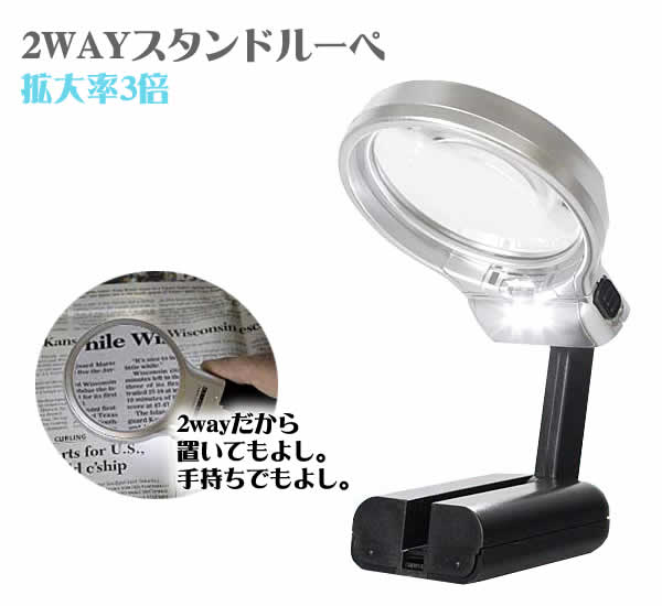 2WAY スタンドルーペ