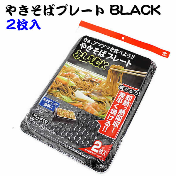 やきそばプレートBLACK 2枚入り 