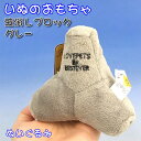 【犬のおもちゃ★】波消しブロックのぬいぐるみ(グレー)