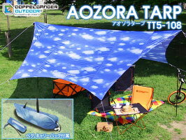 DOPPELEGANGEROUTDOORアオゾラタープ(TT5-108)