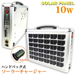 【訳あり】ハンドバッグ式ソーラーチャージャー10W(おまけ付き)