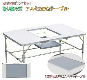 折り畳み式アルミBBQテーブル(PC1813-2) キャンプ BBQバーベキュー ピクニック レジャー 折りたたみ通販格安セール情報 楽天 通販