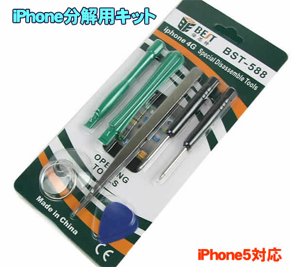 【iPhone5対応】iPhone分解用キット