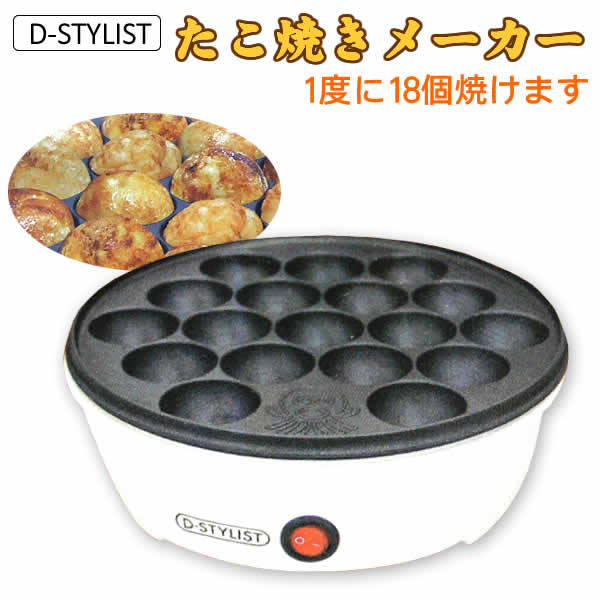 D-STYLIST たこ焼きメーカー(AH9178) 白