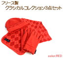 【訳あり:箱無し・OPP袋で発送】フリース製クラシカルコレクション3点セット(レッド)
