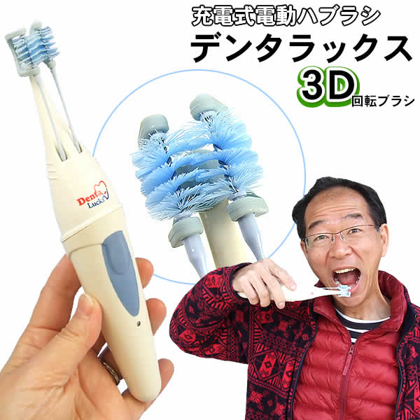 ヤーマン 充電式電動歯ブラシ デンタラックス（STA-123) YA-MAN Denta Lucks 3D回転ブラシ採用の電動歯ブラシです。 大手美容機器メーカー、ヤーマンの電動歯ブラシ！ 1分間で約800回転の高速ブラッシング！ しっかり磨ける3D回転ブラシ採用の電動歯ブラシです。 2つのブラシで広い面積を一度に磨いたり、 歯の裏表や上下を同時に磨くことができます。 便利な充電式。 3D回転ブラシが4本付属しているので、ご家族で使えます！ ■仕様 ■商品名：デンタラックス ■型番：STA-123 ■定格：AC100V 50/60Hz ■消費電力：1W ■充電方法：無接点、常時充電方式 ■使用電池：ニッケル水素電池(Ni-MH) DC1.2V(1100mAh) ■電源コード長さ：約90cm ■本体サイズ：約W38×D34×H150(mm)※ブラシ除く ■充電器サイズ：約W70×D58×H76(mm)※コード除く ■本体質量：約100g※ブラシ除く ■充電器質量：約120g※コード除く ■材質 ・本体、充電器：ABS樹脂 ・ブラシの柄：ABS樹脂、ポリウレタン、ステンレス ・ブラシの毛：ナイロン ■セット内容：本体、3D回転ブラシ(キャップ付き）×4本、充電器、 　 取扱説明書 ■輸入販売元：ヤーマン株式会社 ■JANコード：4540790611414 ■韓国製※商品の仕様及び外観は予告なく変更することがあります。※モニターによって色合が異なって見える場合があります。 ※多少の傷、汚れ等はご了承をお願いします。 実際に使用してみましたが、 口の中に入れて歯を挟んだ状態にしてから 電源を入れないと唇を巻き込み、 ケガをしてしまいます。 個人的感想ですが、かなり使いにくいと感じましたので、 予めご了承ください。 もちろん新品未使用品！この機会をお見逃しなく！