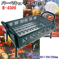 【送料無料】バーベキューコンロ605×300mm(H-4500)