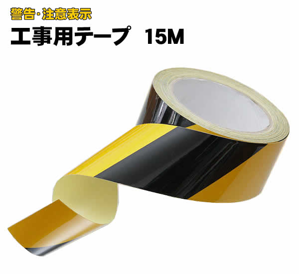 Rakuten - 警告・注意表示工事用テープ15m