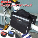 【送料無料】自転車用トップチューブツインバッグ