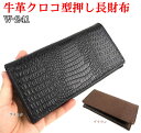 【送料無料】牛革クロコ型押し長財布(W-241)(4)