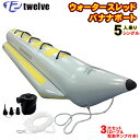 TWELVE ウォータースレッド5人乗り(513×115×68cm) シングル ロープ&電動ポンプ付き3点セット