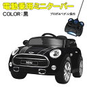 【送料無料・代引き不可】電動乗用ラジコンカーミニクーパー(黒) JE195-BK
