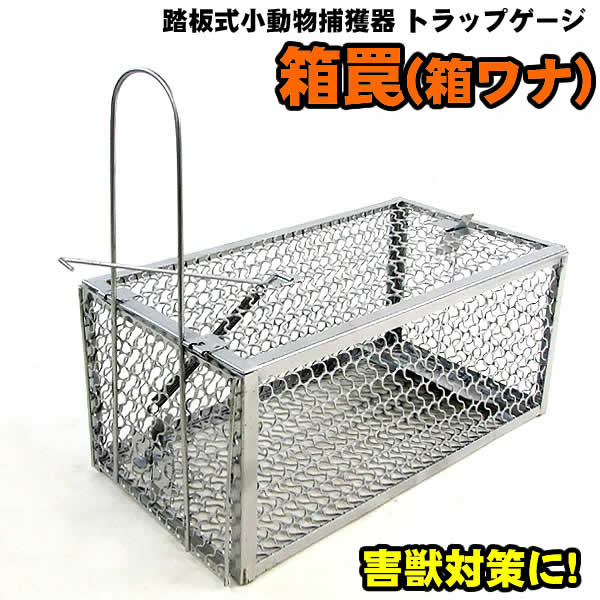 箱罠(箱ワナ) 踏板式小動物捕獲器 トラップゲージ
