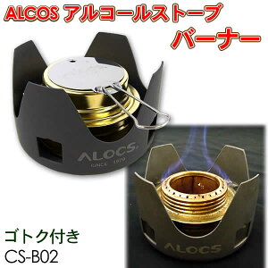 ALOCS アルコールストーブ バーナー ゴトク付き(CS-B02)通販格安セール情報 楽天 通販