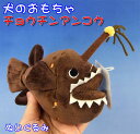 【犬のおもちゃ★】チョウチンアンコウのぬいぐるみ