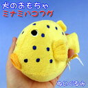 【犬のおもちゃ★】ミナミハコフグのぬいぐるみ