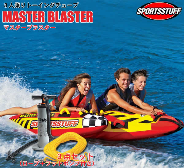 【代引き不可】SPORTSSTUFF 3人乗りトーイングチューブ MASTER BLASTER/マスターブラスター 3点セット