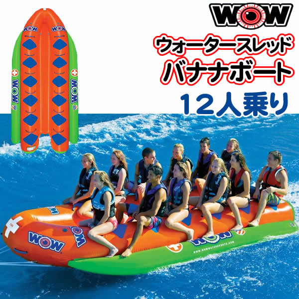 【代引き不可】WOW クローズド バウ ウォータースレッド12人乗り(485×212cm)