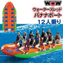 【代引き不可】WOW クローズド バウ ウォータースレッド12人乗り(485×212cm)