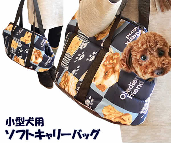 小型犬用ソフトキャリーバッグ