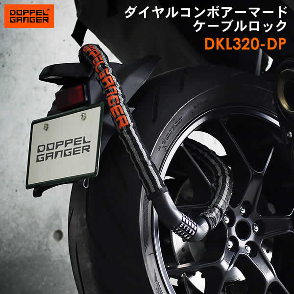 【送料無料・代引き不可】DOPPELGANGER ダイヤルコンボアーマードケーブルロック DKL320-DP