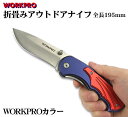 WORKPRO 折畳みアウトドアナイフ（WORKPROカラー）