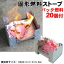 固形燃料ストーブ(パック燃料20個付)