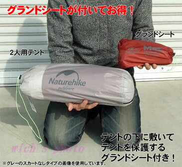 NatureHike 2人用超軽量本格ダブルウォールテント(グレー)スカート付き NH15T002-T グランドシートのおまけ付き