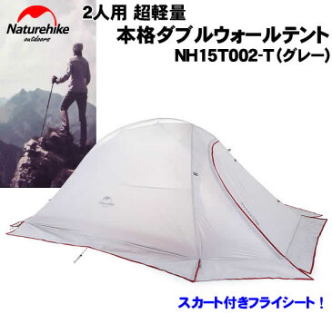 NatureHike 2人用超軽量本格ダブルウォールテント(グレー)スカート付き NH15T002-T グランドシートのおまけ付き