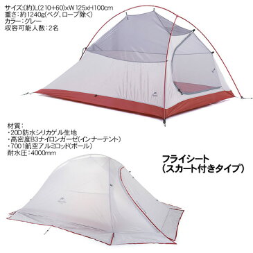 NatureHike 2人用超軽量本格ダブルウォールテント(グレー)スカート付き NH15T002-T グランドシートのおまけ付き