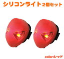 シリコンライト2個セット(レッド) 単品